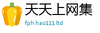 2025新澳天天正版免费观看以2025年免费资料大全最新版本